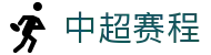 中超直播_中超赛事直播_中超在线观看|中超赛程查询